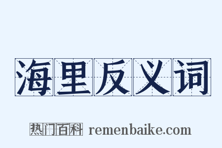 海里反义词是什么意思的图片